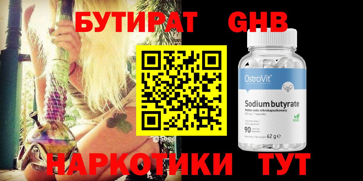 Бутират GHB Гатчина